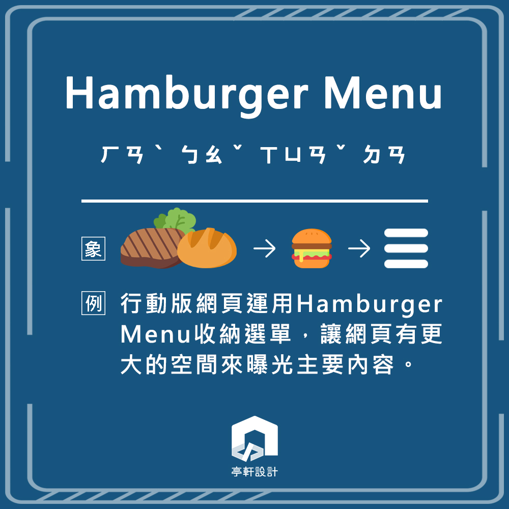 網頁設計專有名詞 - 漢堡選單